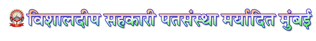 विशालदीप सहकारी पतसंस्था मर्यादित, मुंबई